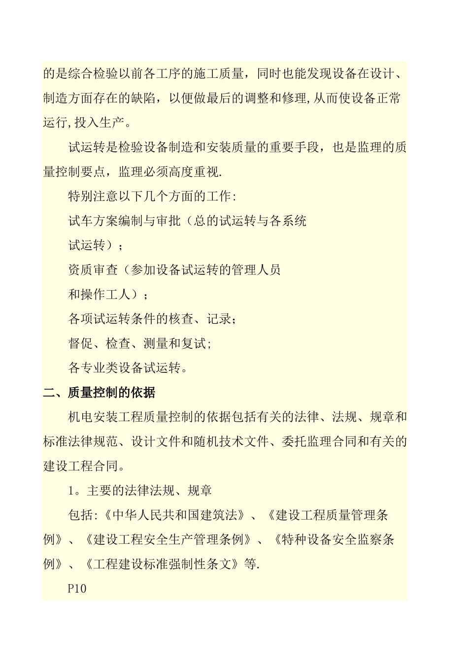 机电安装工程监理的质量控制_第3页