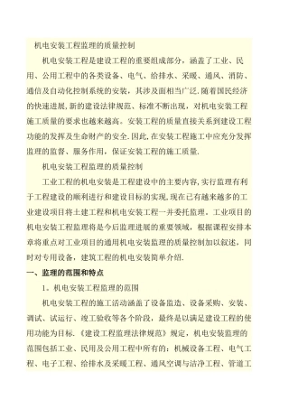 机电安装工程监理的质量控制
