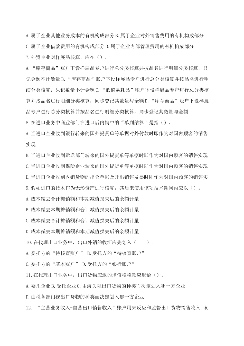 2025年外贸会计实务试题_第2页