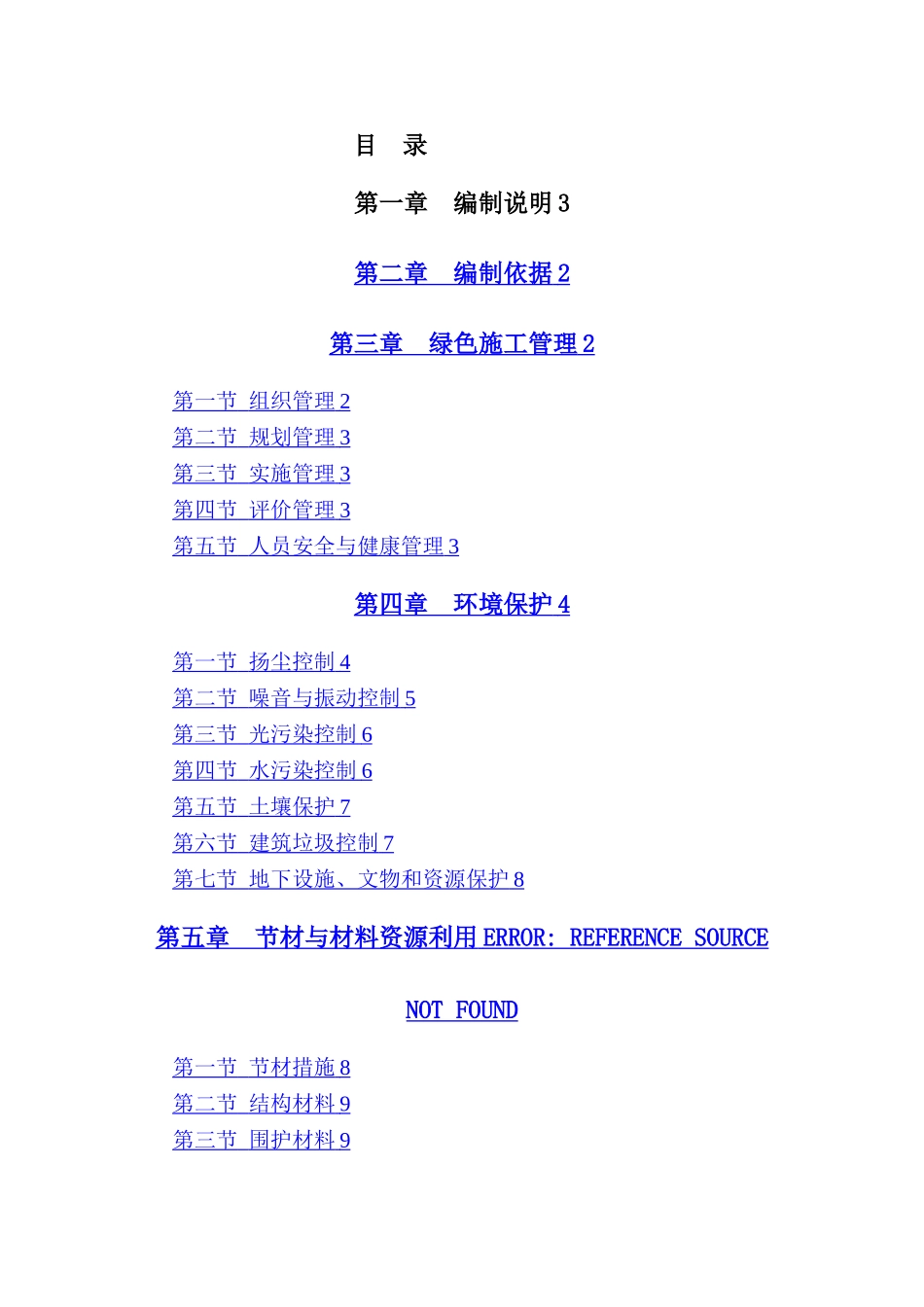 机电安装工程绿色施工方案_第1页