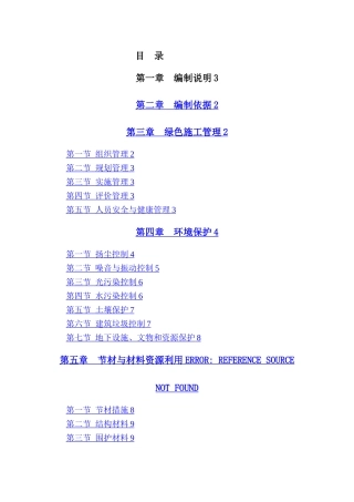 机电安装工程绿色施工方案