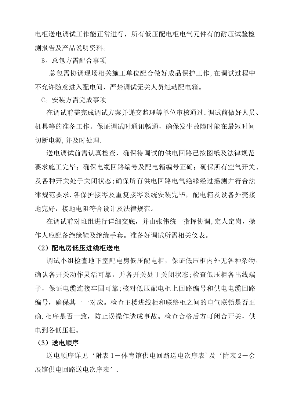 机电安装工程调试方案_第2页