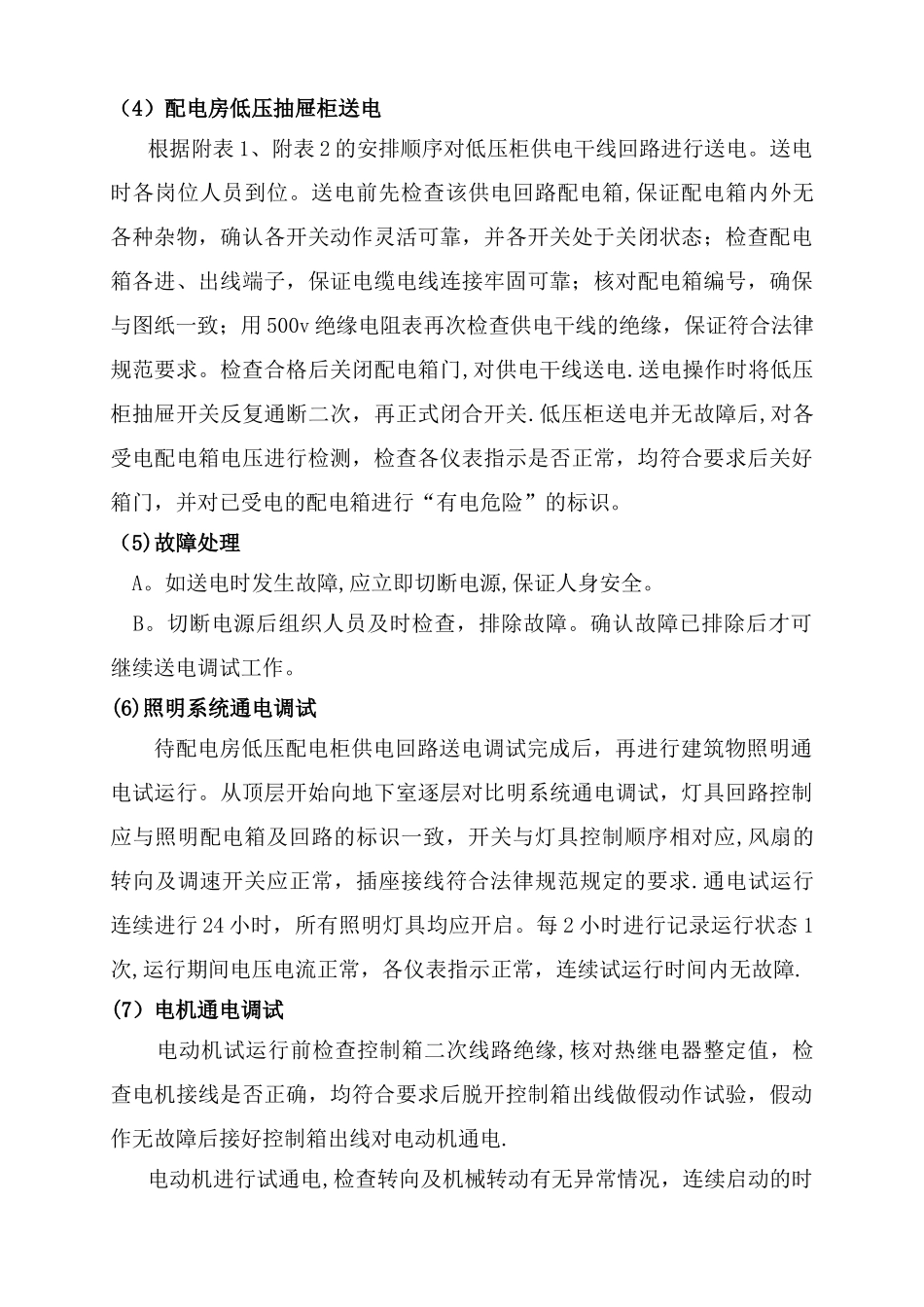 机电安装工程调试方案_第3页