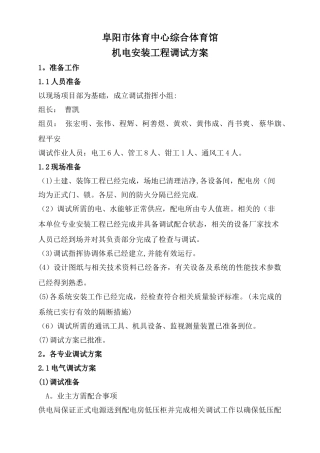 机电安装工程调试方案