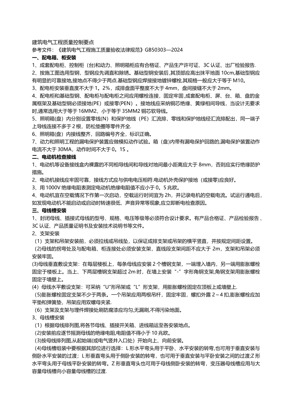 机电安装工程质量控制要点_第1页