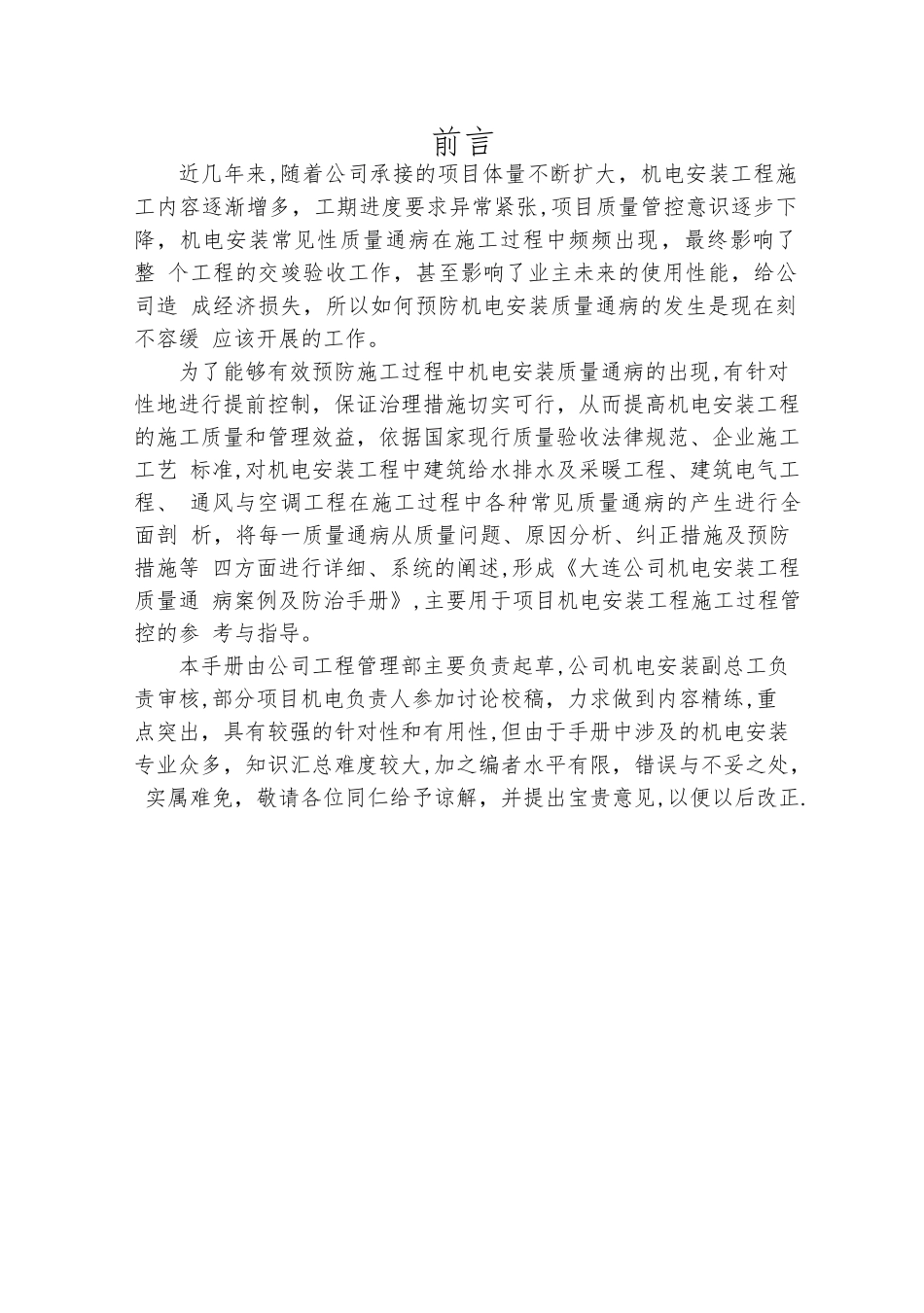 机电安装工程质量通病案例及防治手册_第1页