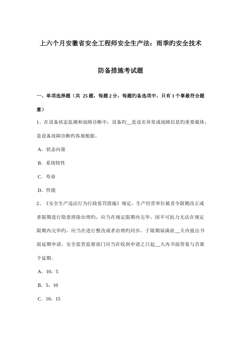 2025年上半年安徽省安全工程师安全生产法雨季的安全技术防范措施考试题_第1页