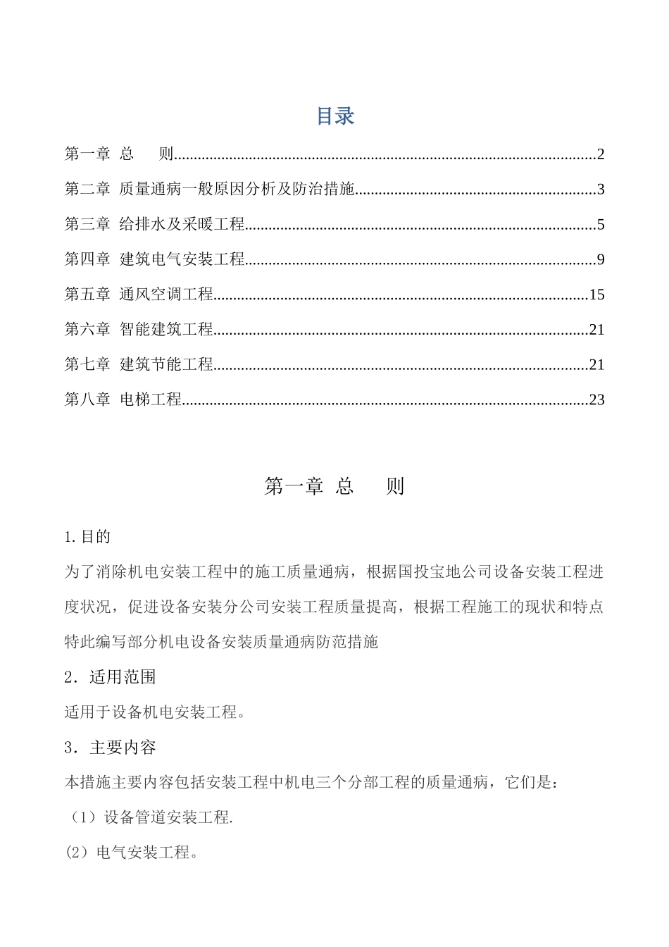 机电安装工程质量通病防治方案_第1页