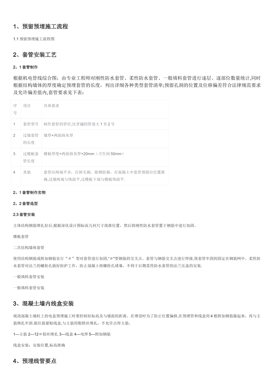 机电安装工程预留预埋施工工艺图文-非常全的一篇!_第1页