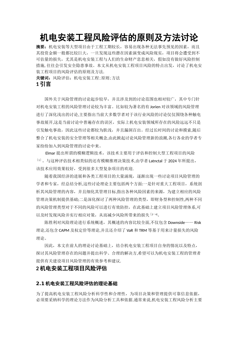 机电安装工程风险评估的原则及方法研究_第1页