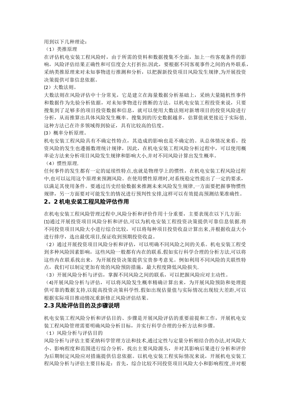 机电安装工程风险评估的原则及方法研究_第2页