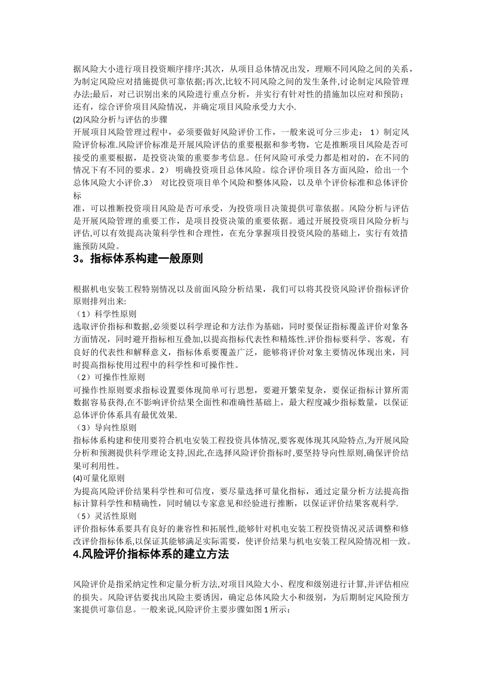 机电安装工程风险评估的原则及方法研究_第3页