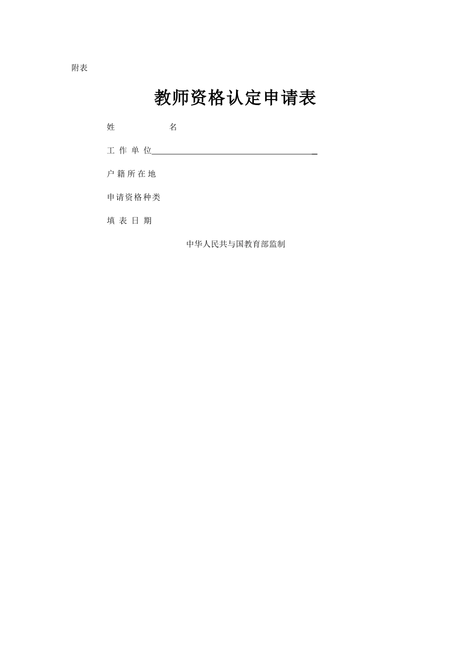2025年教师资格申请表_第1页