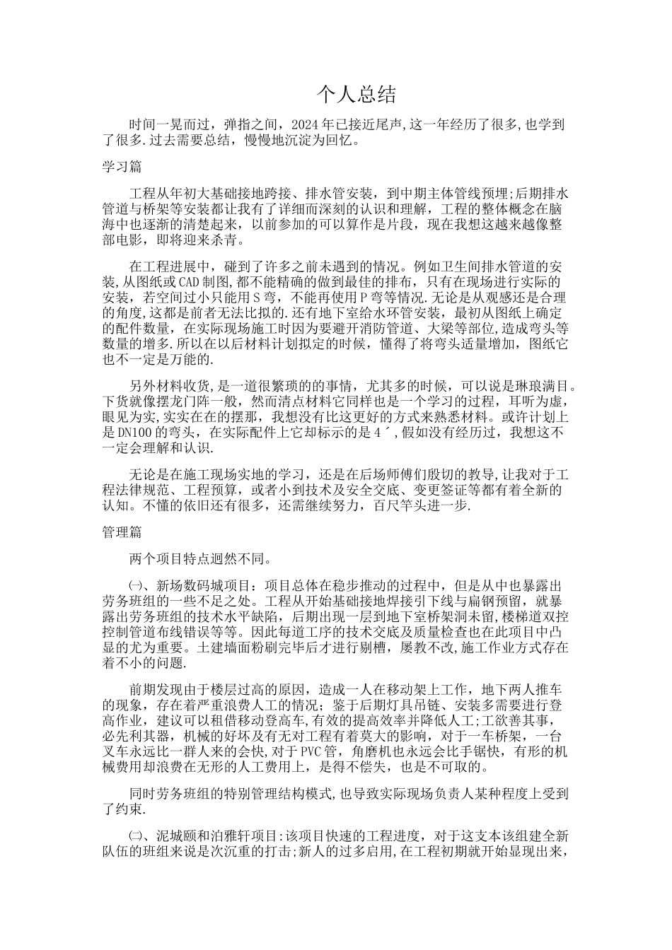 机电安装年终个人总结_第1页