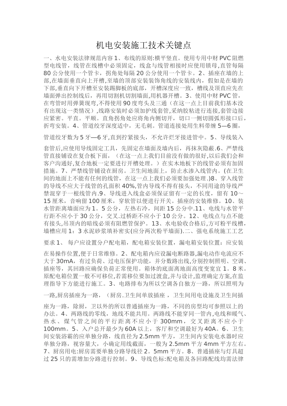 机电安装施工技术_第1页