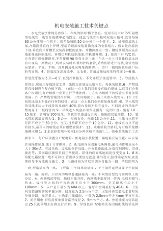 机电安装施工技术