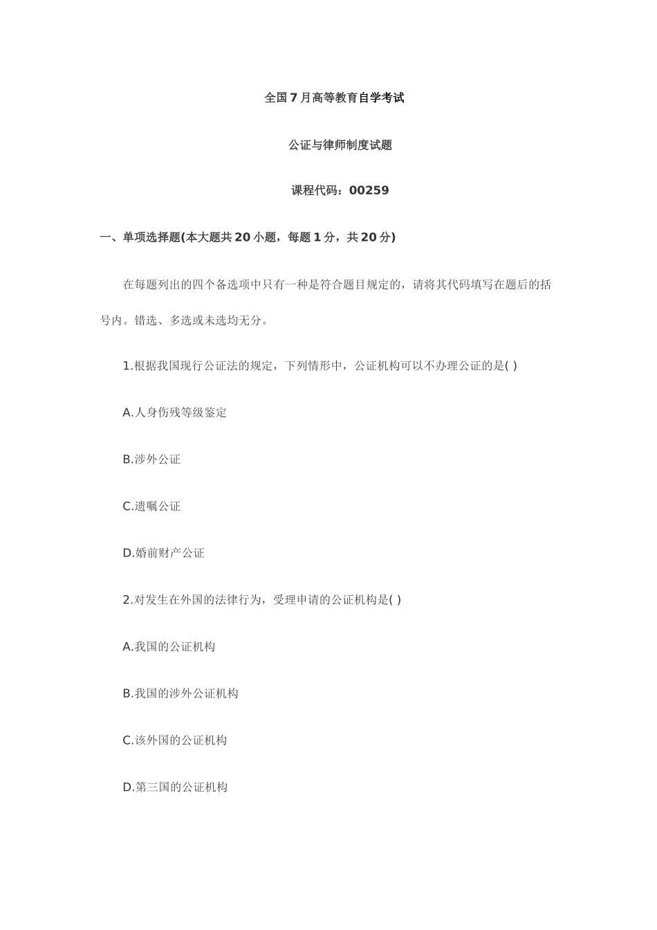 2025年7月全国自考公证与律师制度试题_第1页