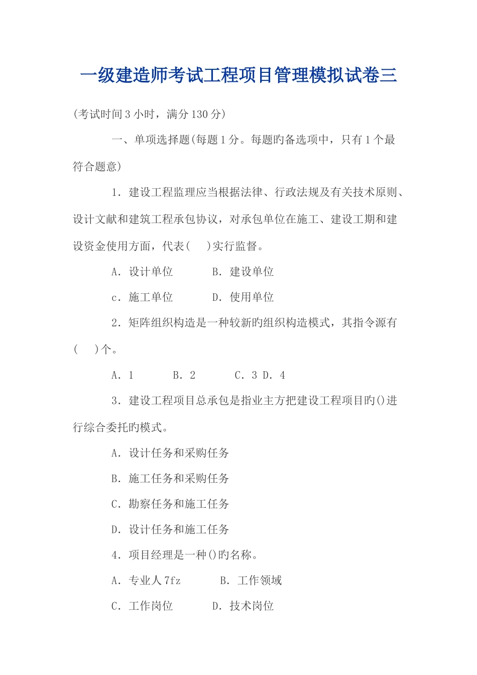 2025年一级建造师考试工程项目管理模拟试卷三_第1页