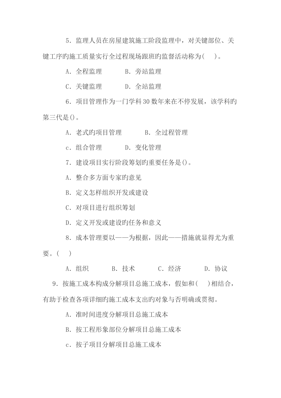 2025年一级建造师考试工程项目管理模拟试卷三_第2页