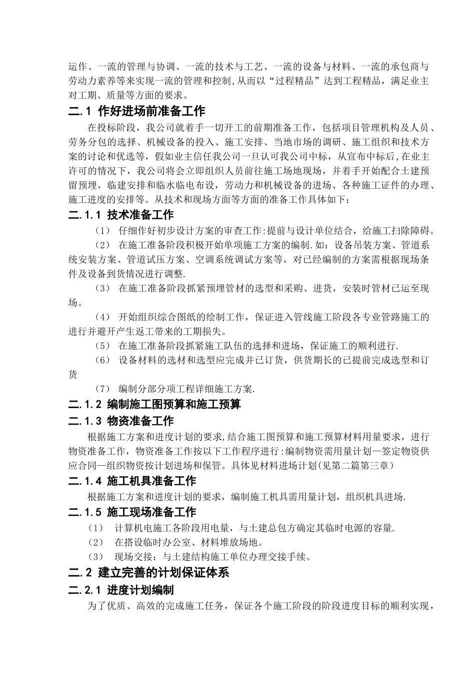 机电安装施工进度计划保障措施_第2页