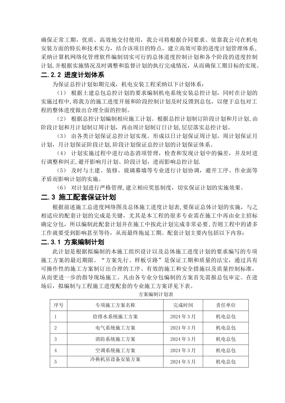 机电安装施工进度计划保障措施_第3页