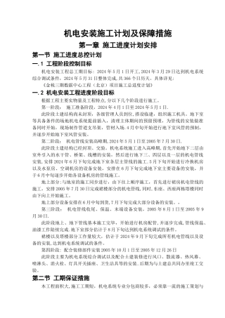 机电安装施工进度计划保障措施