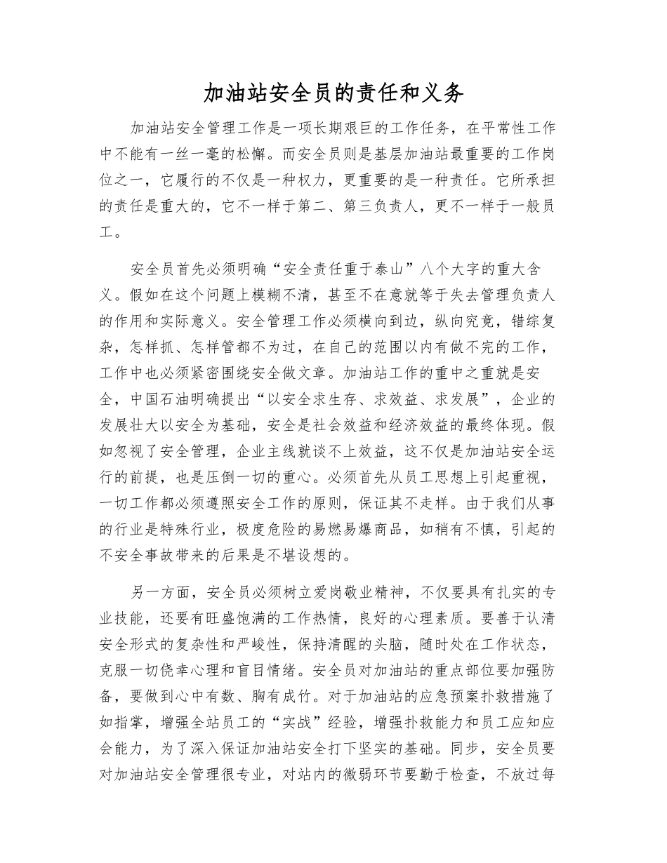 2025年加油站安全员的责任和义务_第1页
