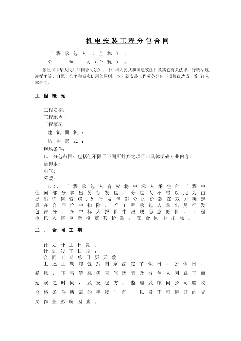 机电安装标准合同文本_第2页