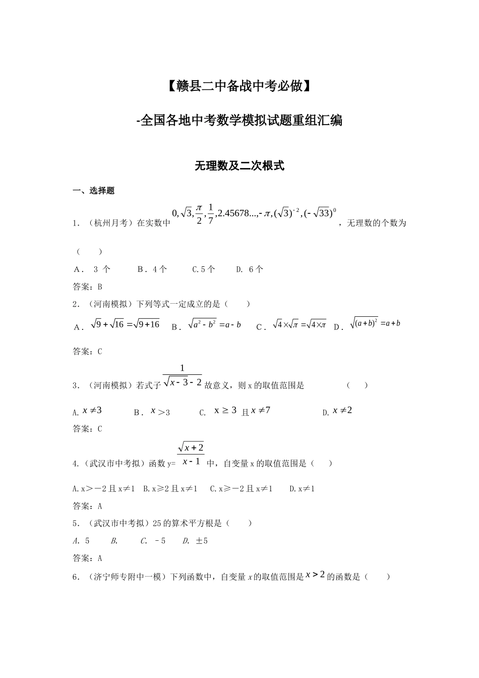 2025年备战中考必做近三年中考真题及中考模拟试题重组汇编无理数_第1页