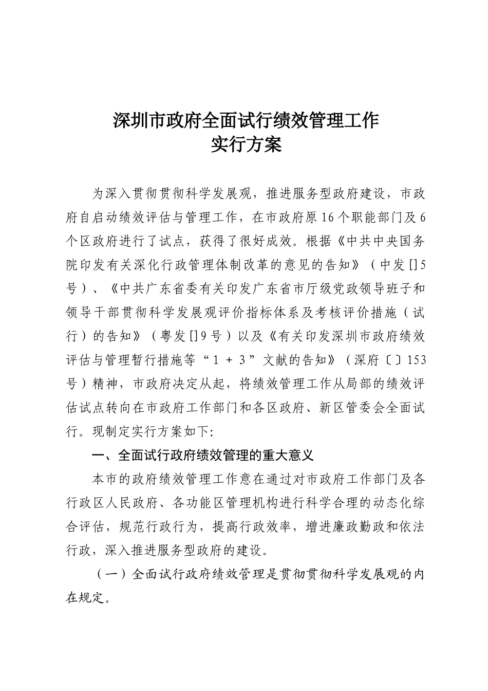 2025年深府30号关于印发深圳市政府全面试行绩效管理工_第2页