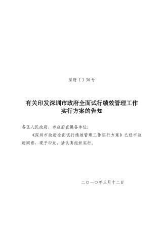 2025年深府30号关于印发深圳市政府全面试行绩效管理工