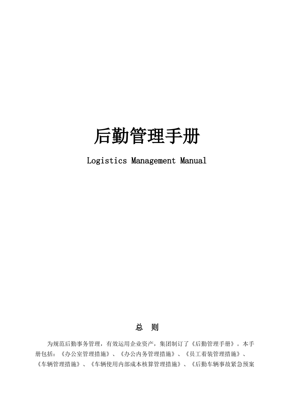 2025年后勤全套管理手册_第1页