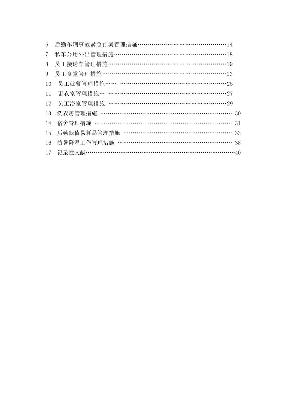 2025年后勤全套管理手册_第3页