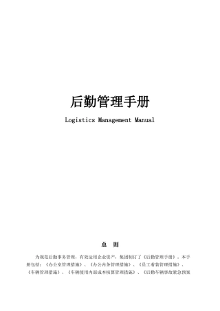 2025年后勤全套管理手册