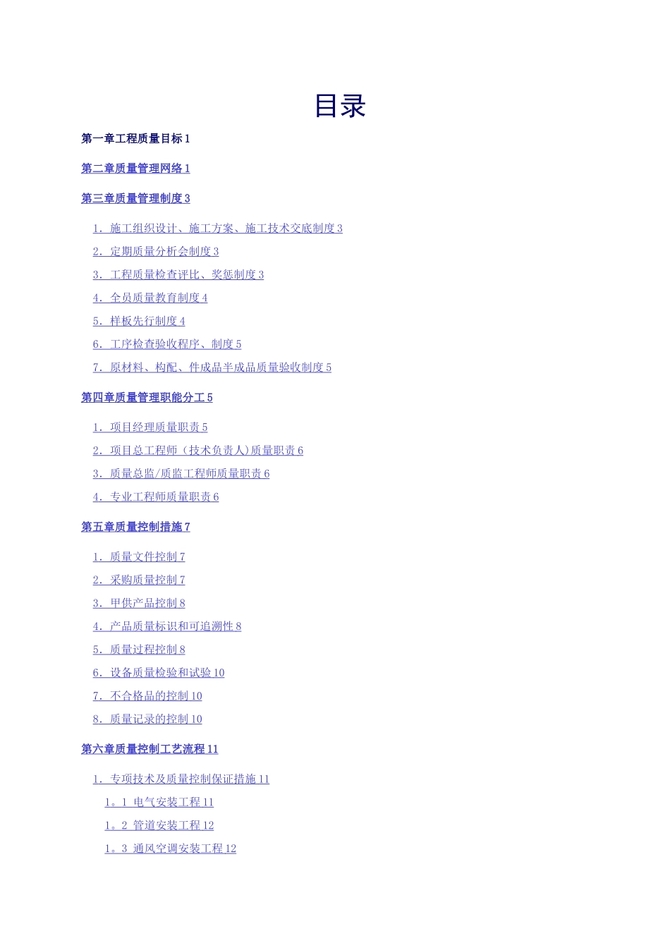 机电安装项目质量目标与控制措施_第2页