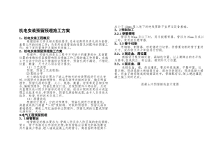 机电安装预留预埋施工方案