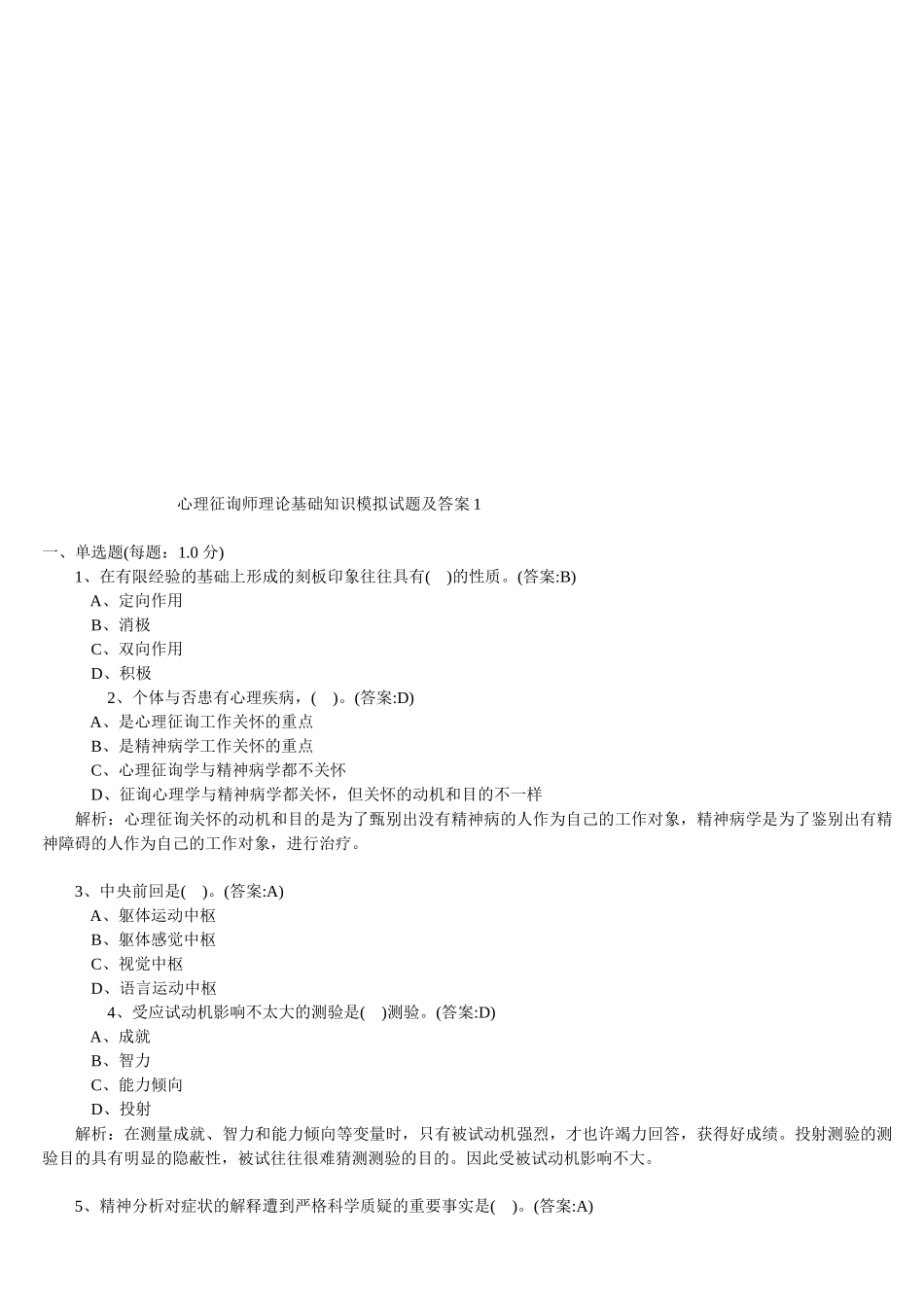 2025年心理咨询师理论基础知识模拟卷与答案_第1页