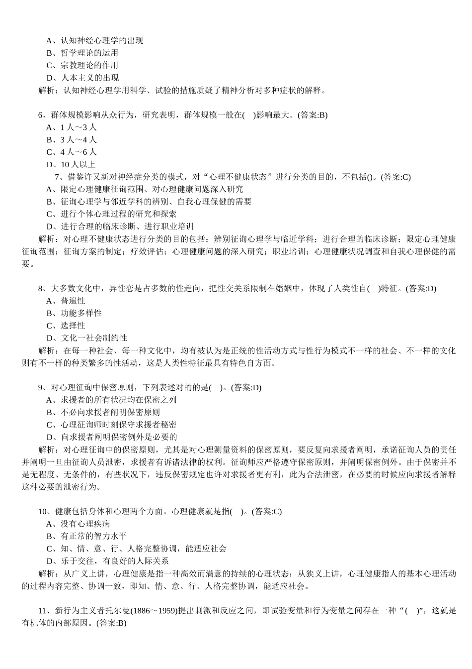 2025年心理咨询师理论基础知识模拟卷与答案_第2页