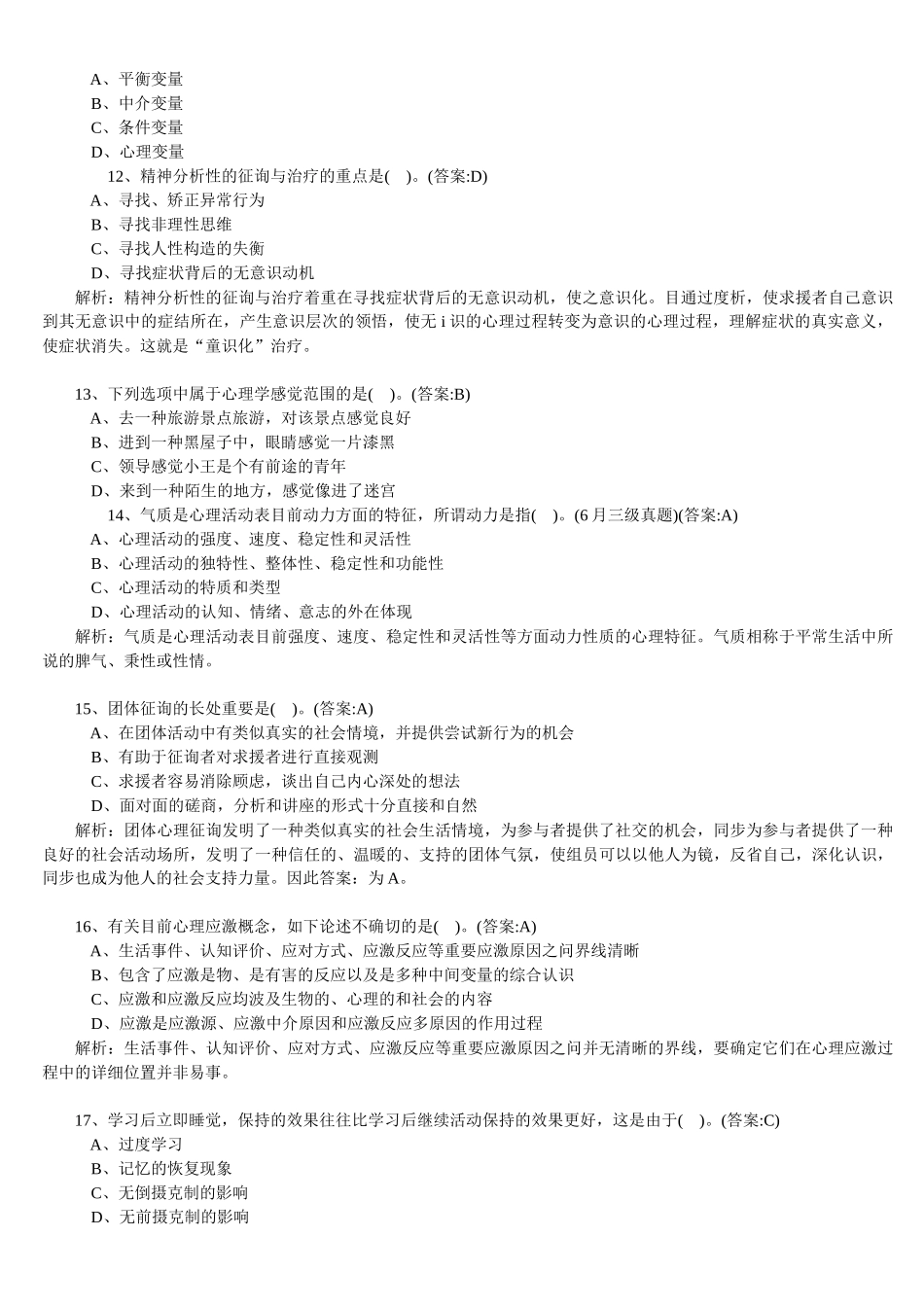2025年心理咨询师理论基础知识模拟卷与答案_第3页