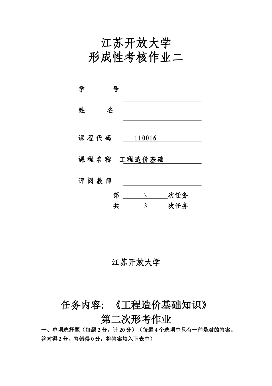 2025年江苏开放大学工程造价基础行考作业二答案_第1页