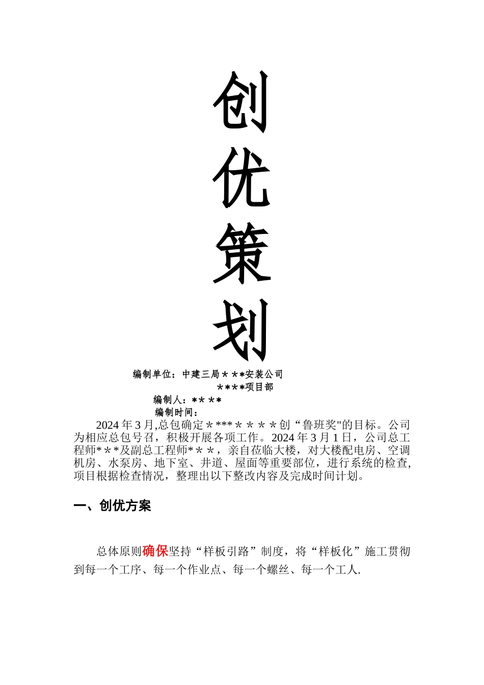 机电工程-鲁班奖创优方案_第1页