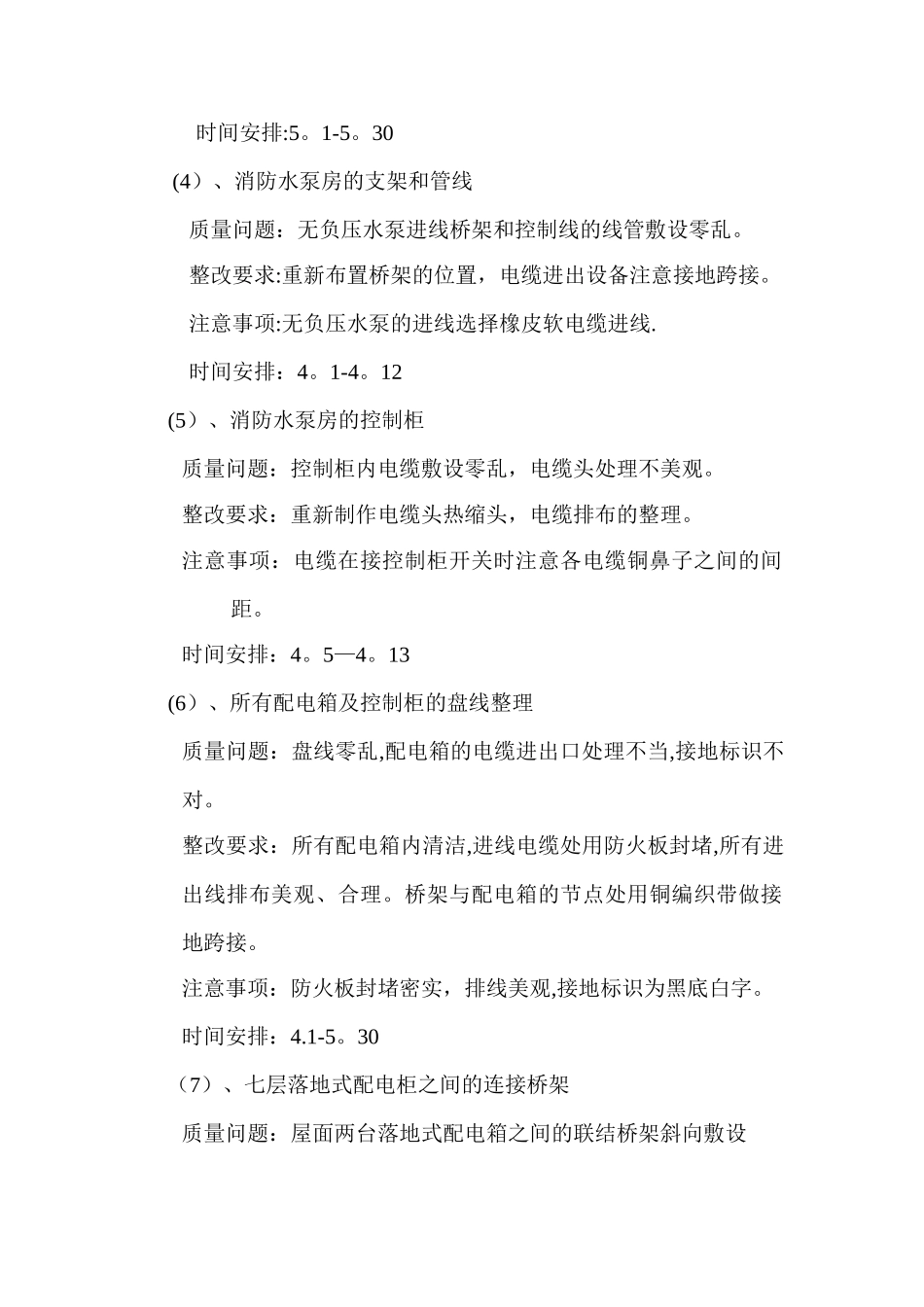 机电工程-鲁班奖创优方案_第3页