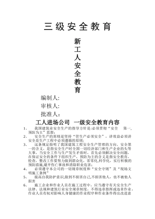 机电工程三级安全教育内容