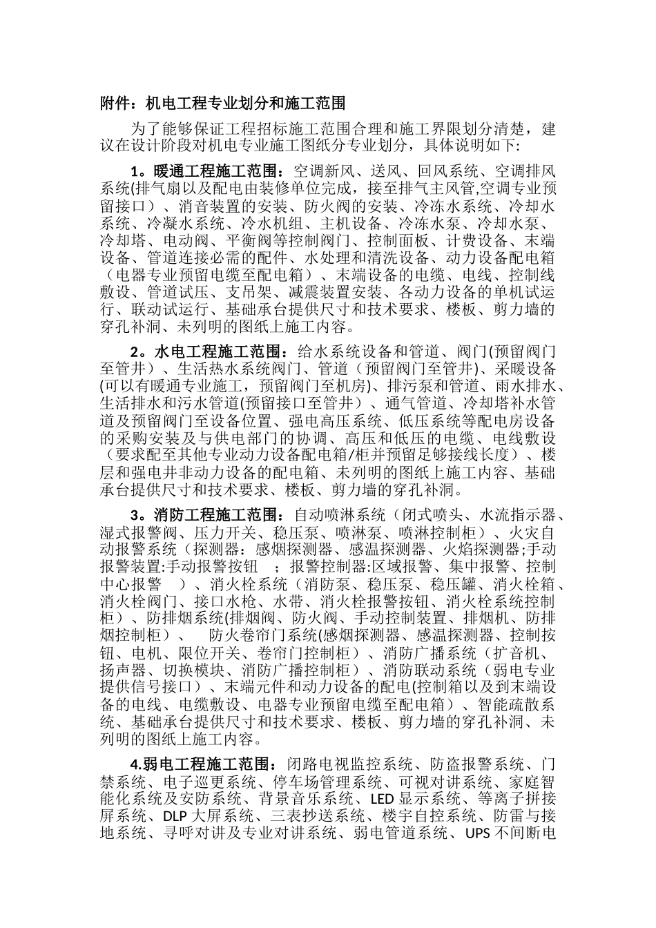 机电工程专业划分和施工范围_第1页