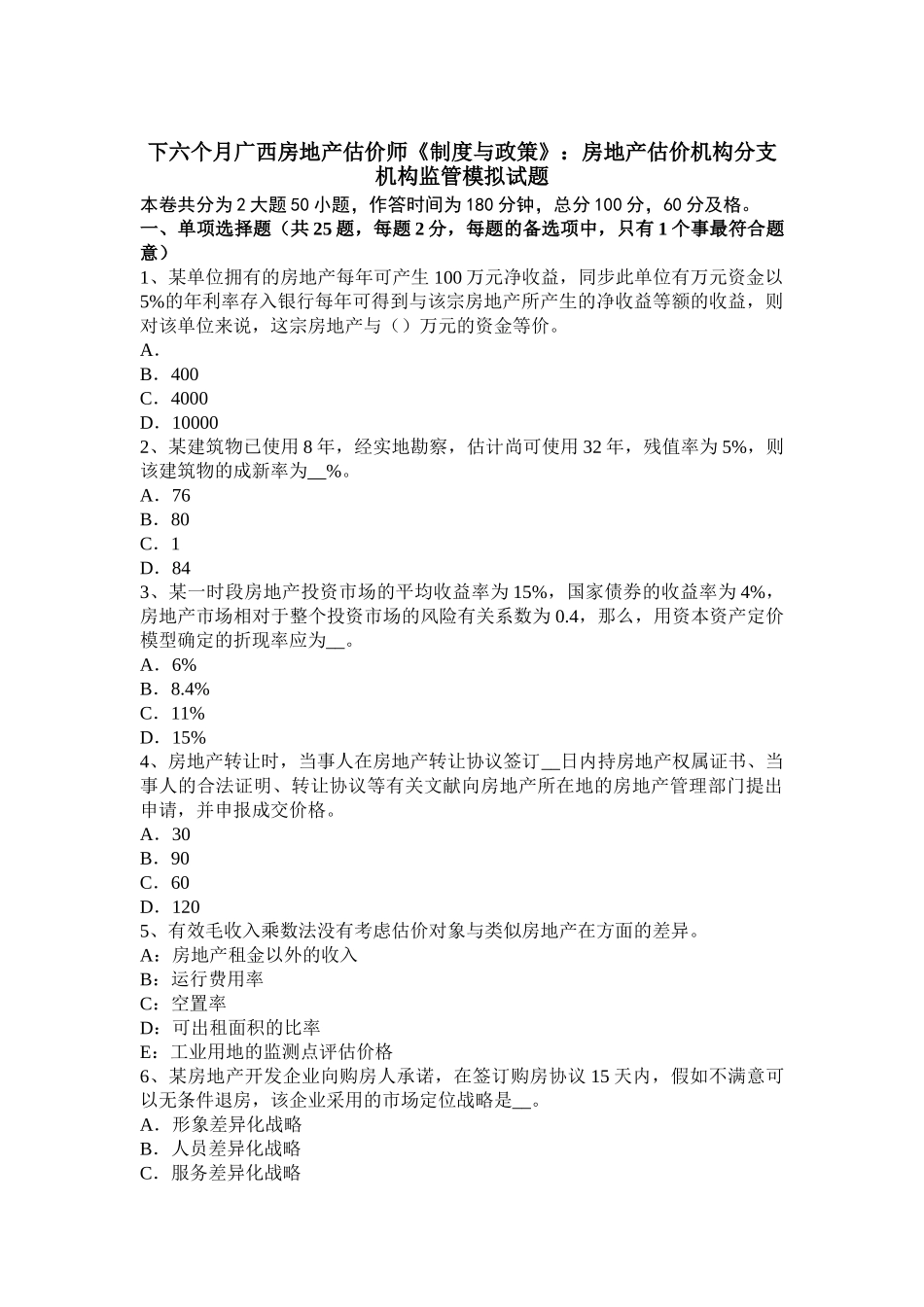 2025年下半年广西房地产估价师《制度与政策》房地产估价机构分支机构监管模拟试题_第1页