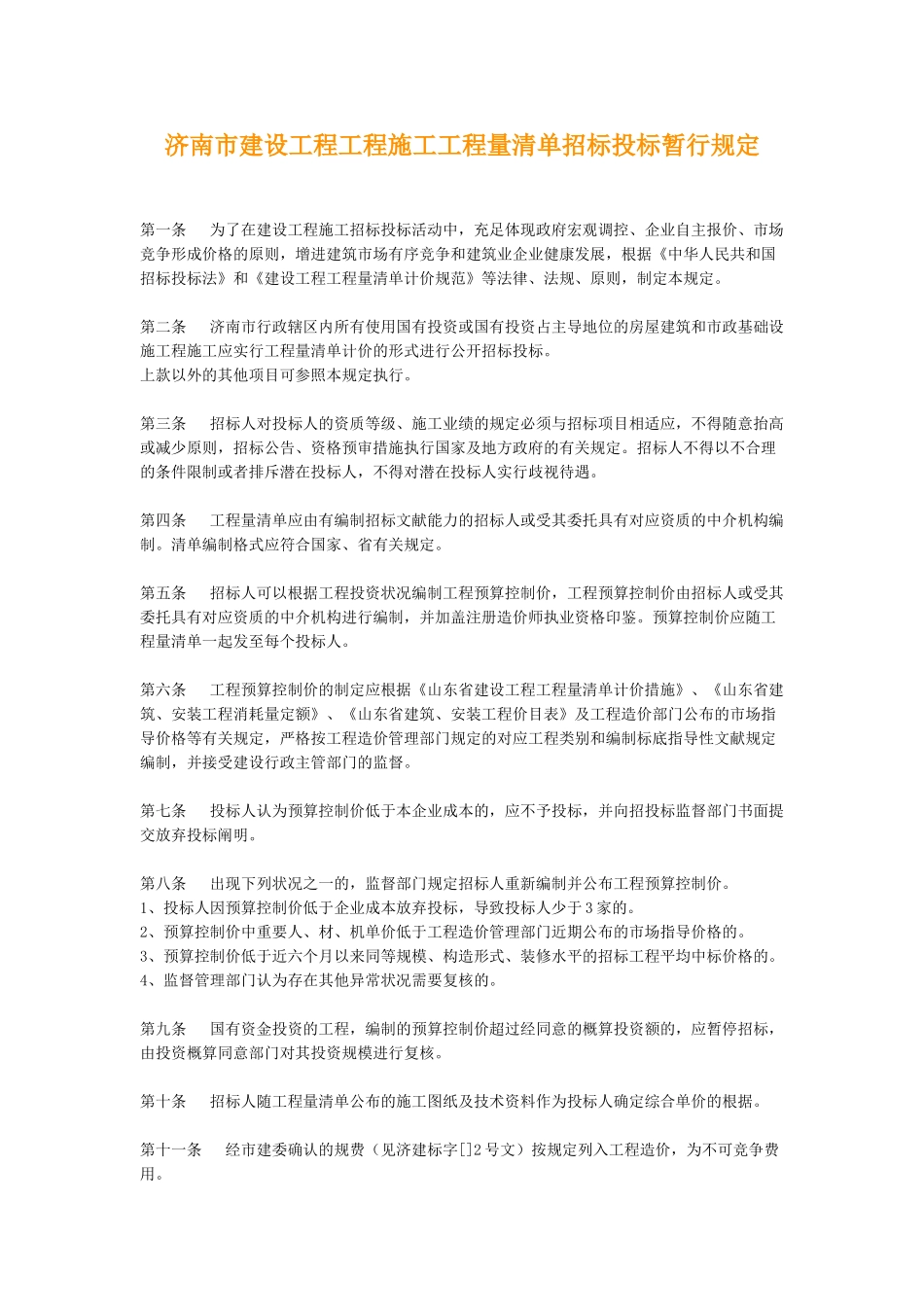 2025年济南市建设工程工程施工工程量清单招标投标暂行规_第1页