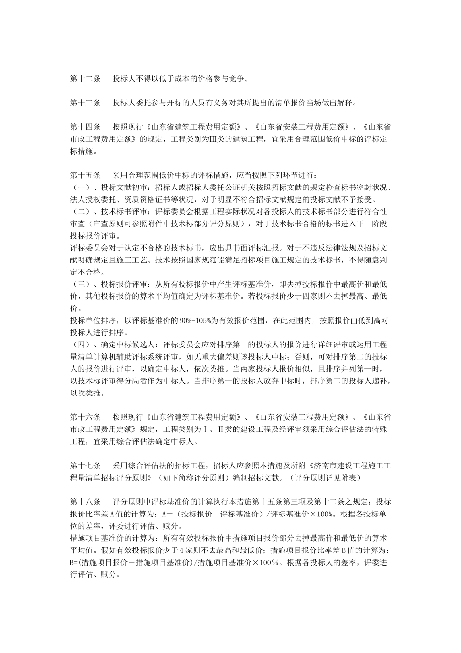 2025年济南市建设工程工程施工工程量清单招标投标暂行规_第2页