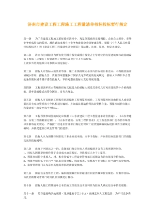 2025年济南市建设工程工程施工工程量清单招标投标暂行规