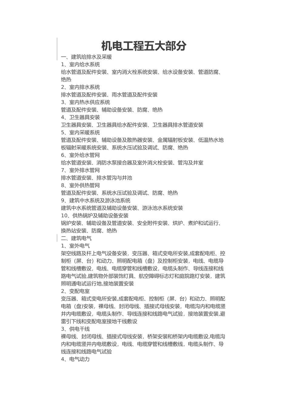 机电工程五大部分_第1页