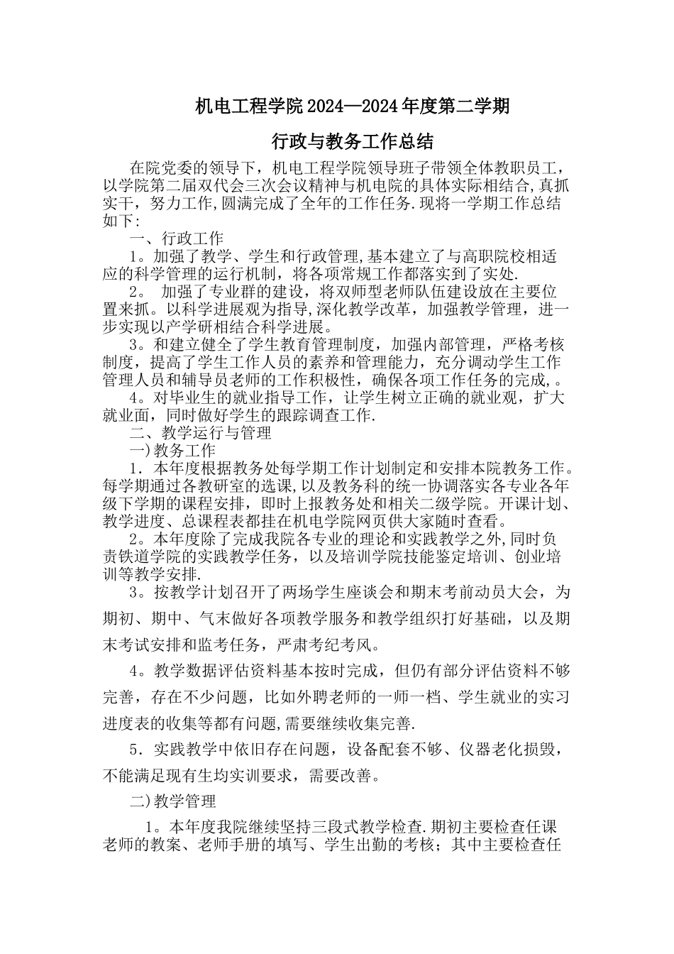 机电工程学院2024年度行政教学工作总结_第1页